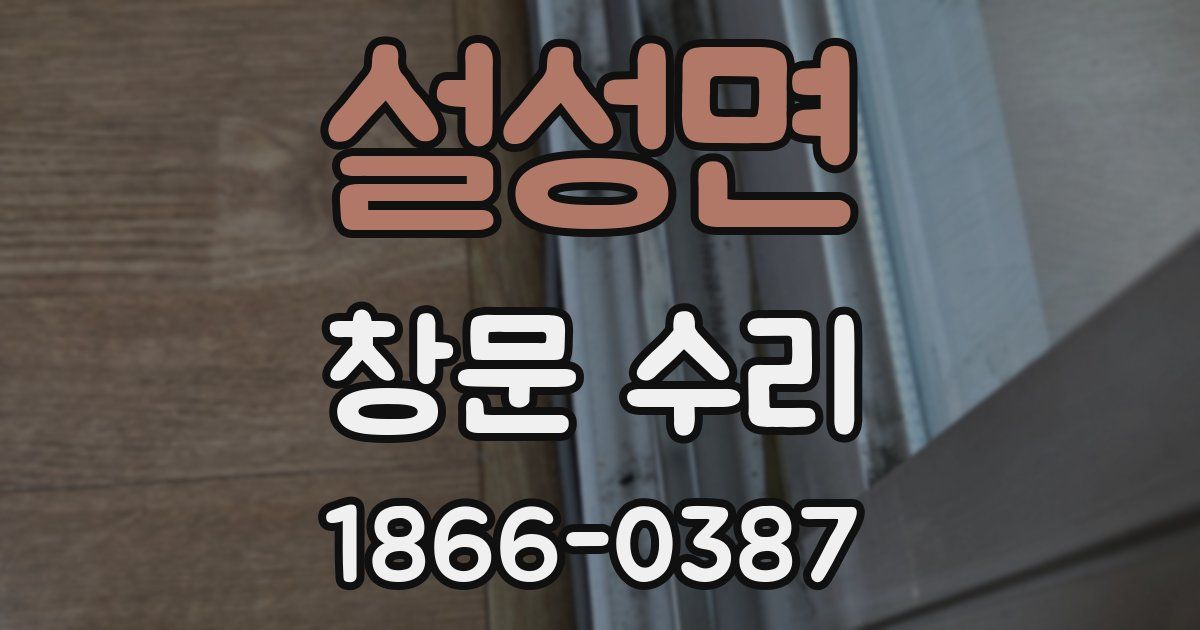 설성면 창문 수리