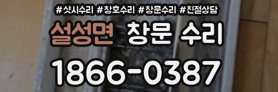 설성면 창문 수리
