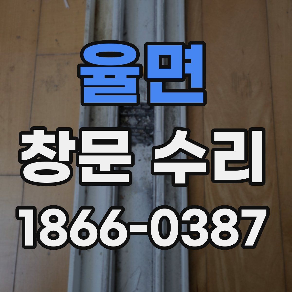 율면 창문 수리 대상별 점검 포인트