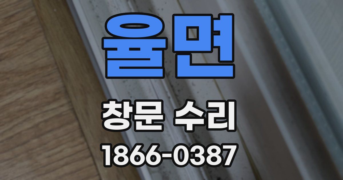 율면 창문 수리