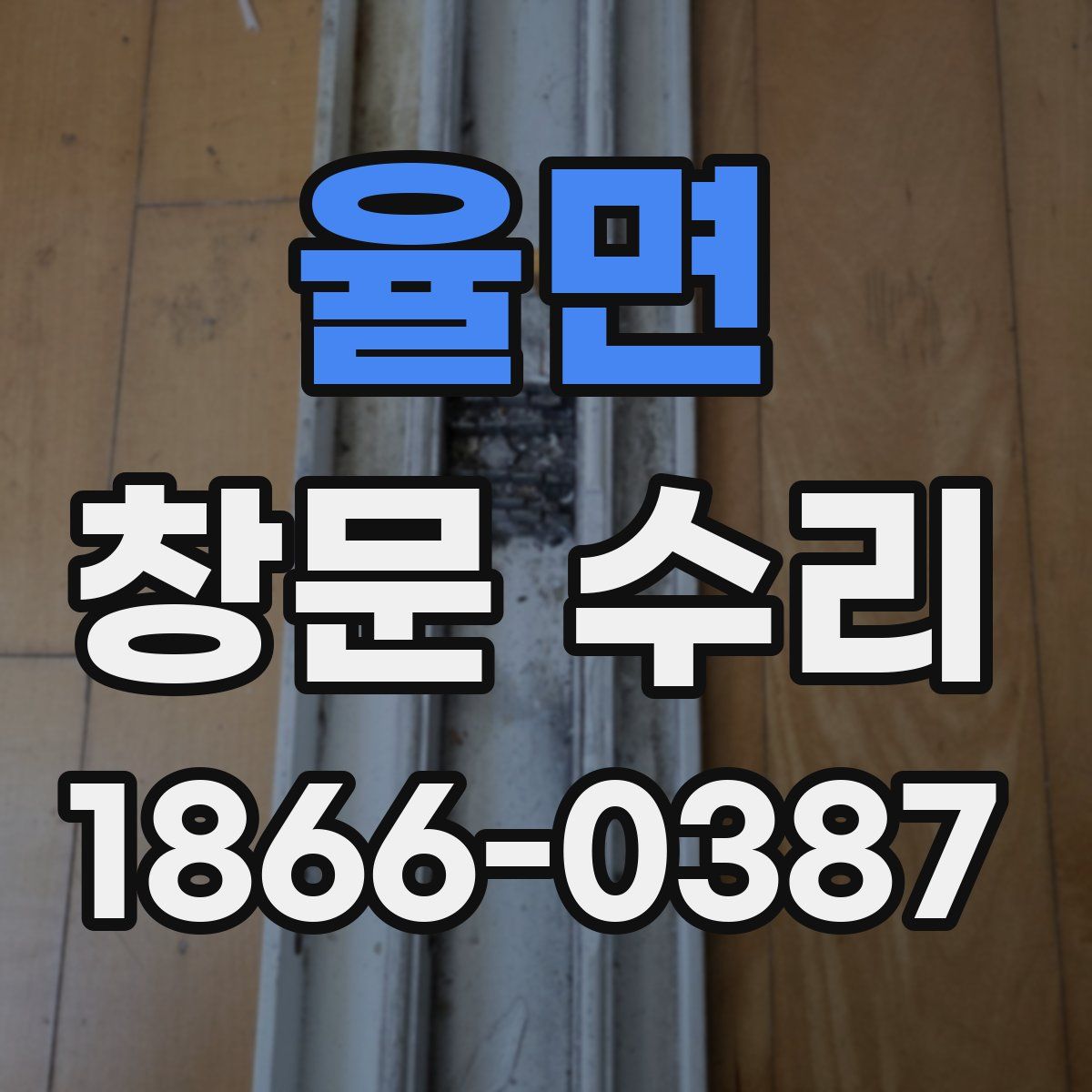 율면 창문 수리