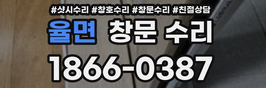 율면 창문 수리
