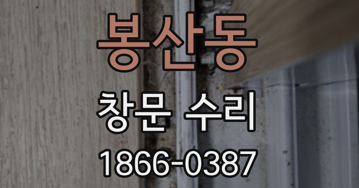 봉산동 창문 수리