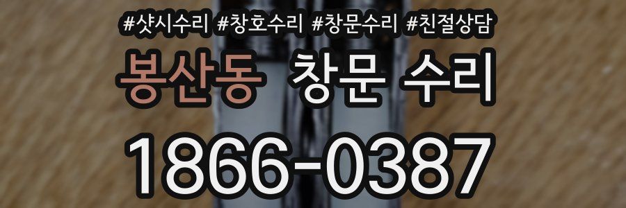 봉산동 창문 수리