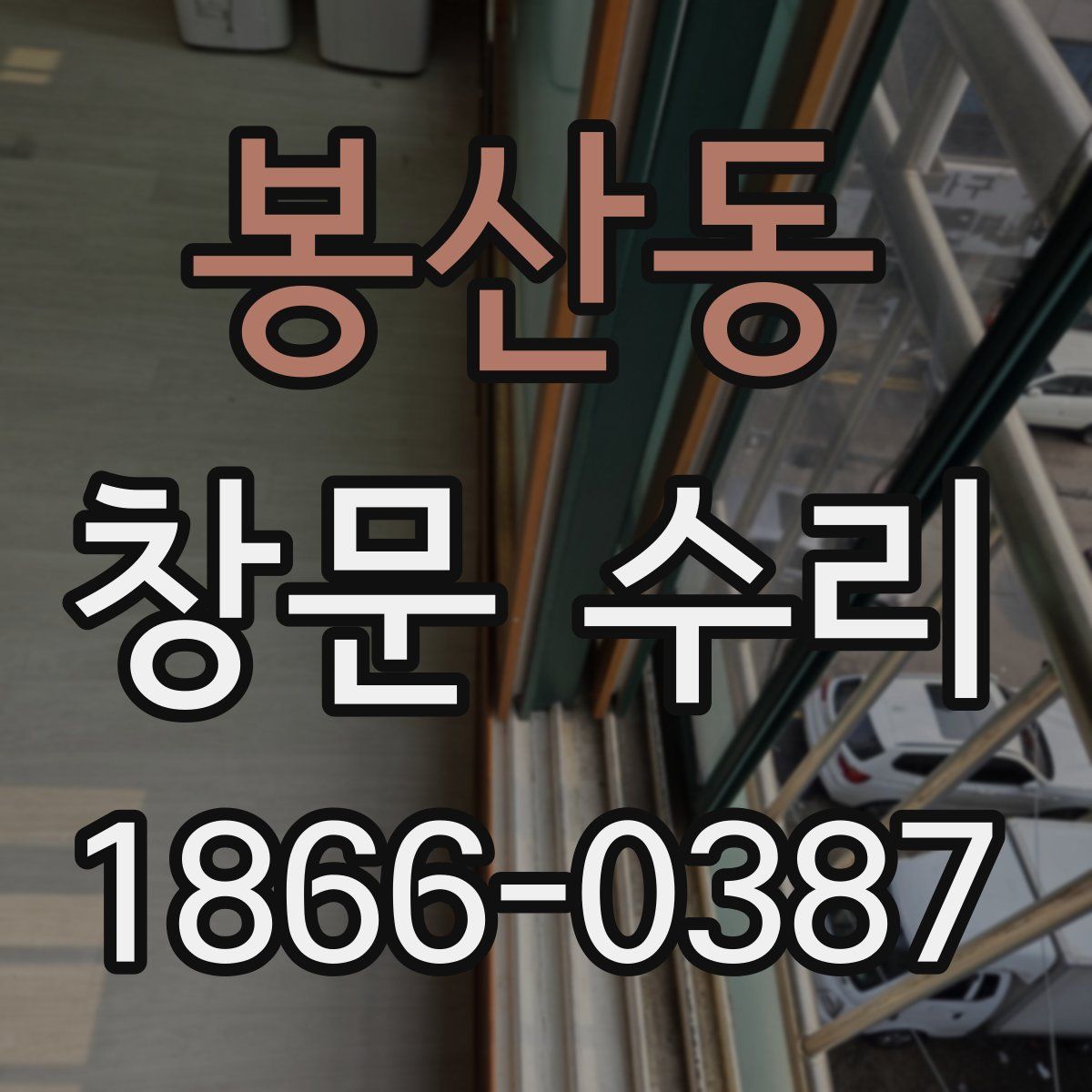 봉산동 창문 수리