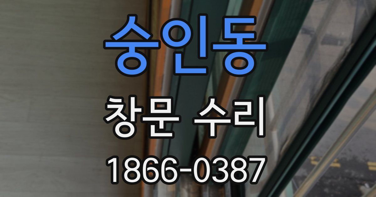 숭인동 창문 수리