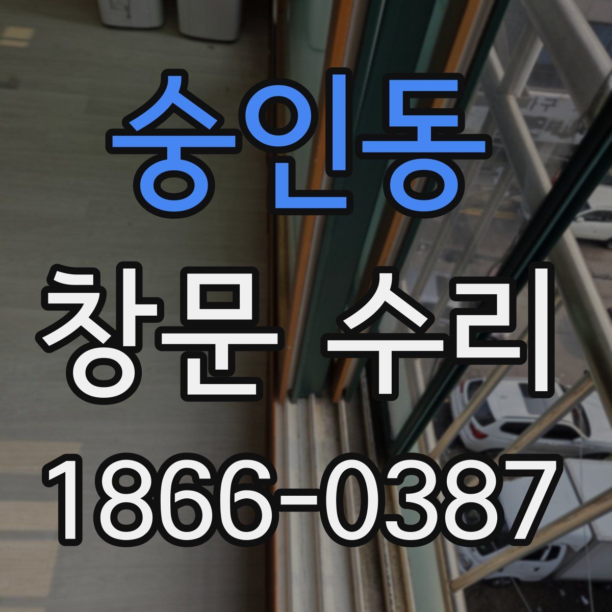 숭인동 창문 수리