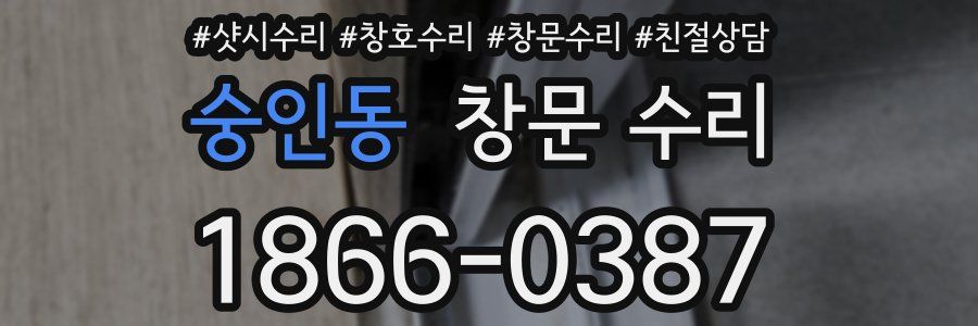 숭인동 창문 수리