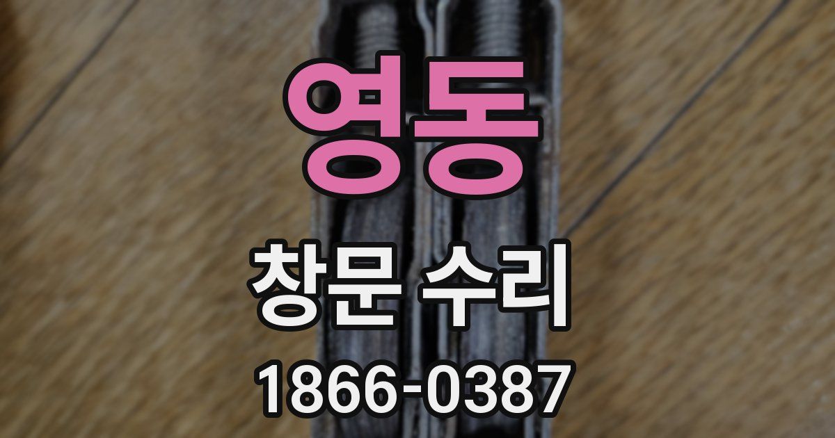 영동 창문 수리