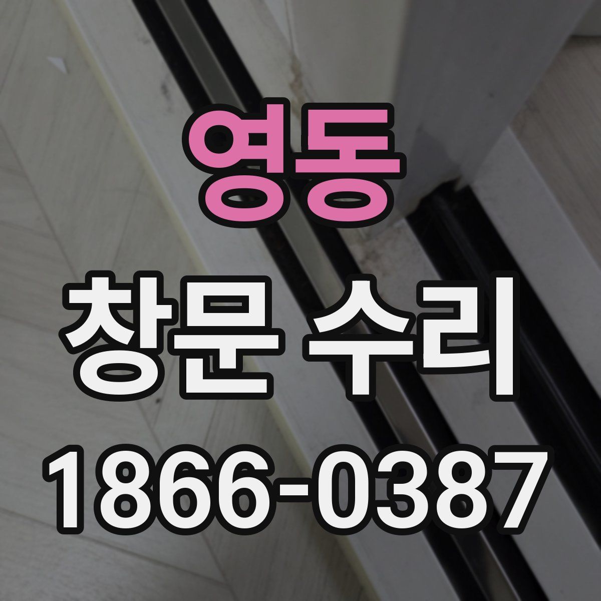 영동 창문 수리