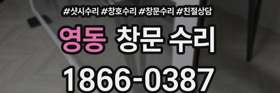 영동 창문 수리