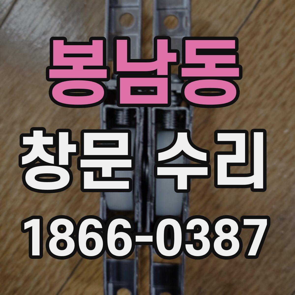 봉남동 창문 수리