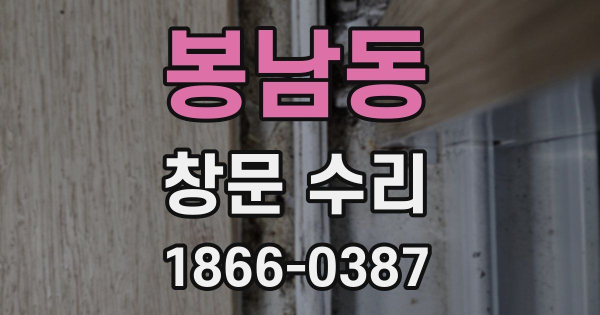 봉남동 창문 수리