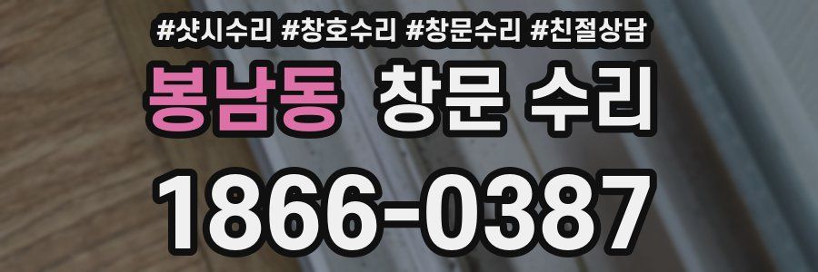 봉남동 창문 수리