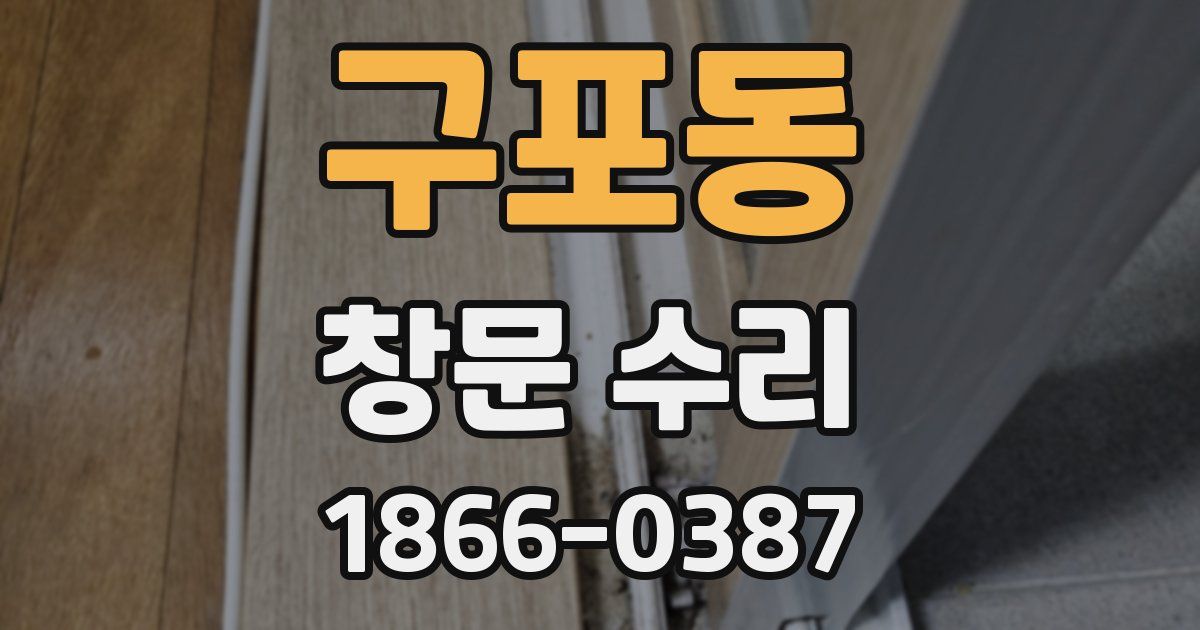 구포동 창문 수리