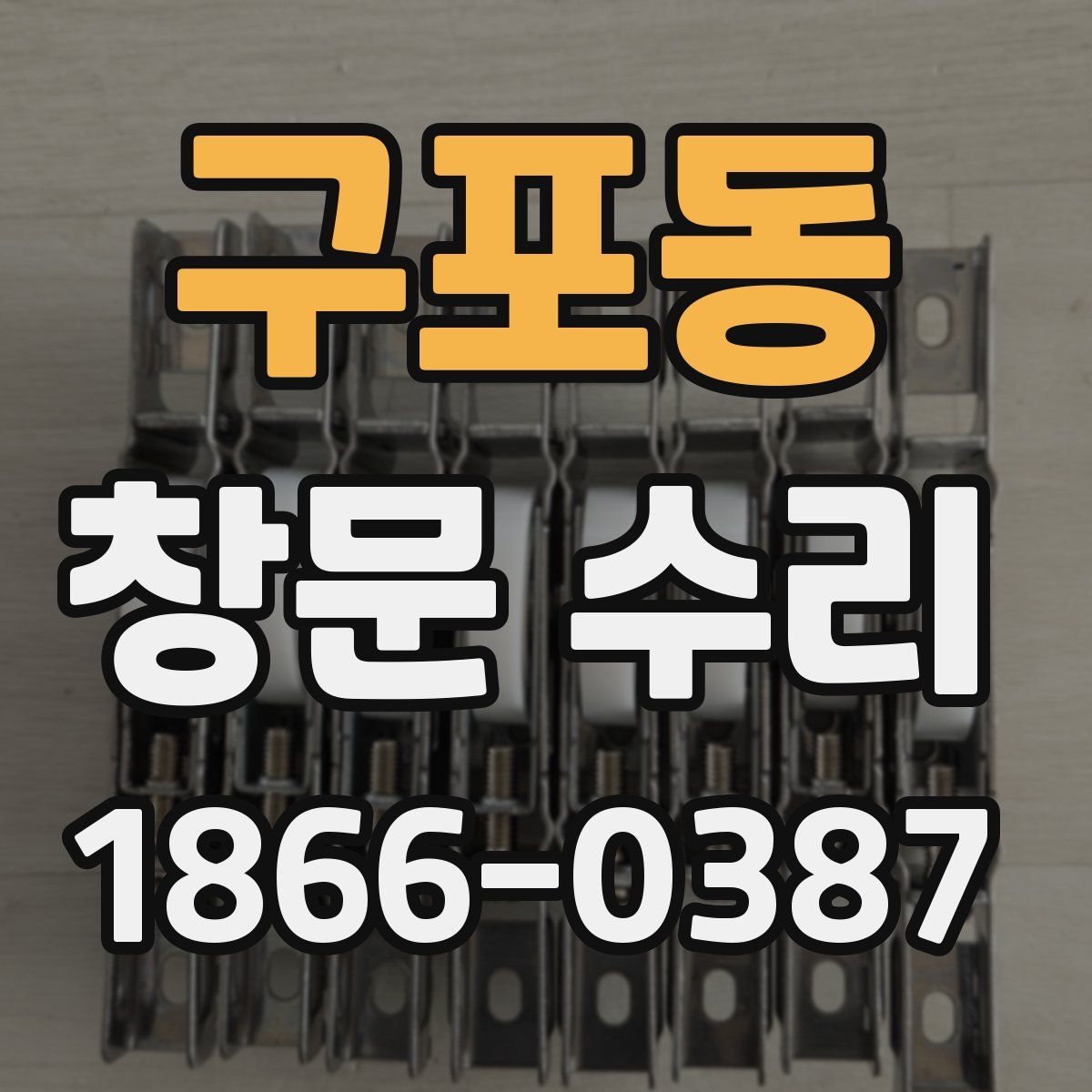 구포동 창문 수리