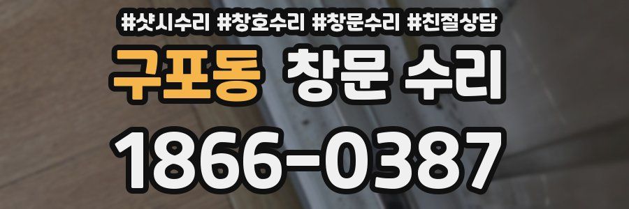 구포동 창문 수리