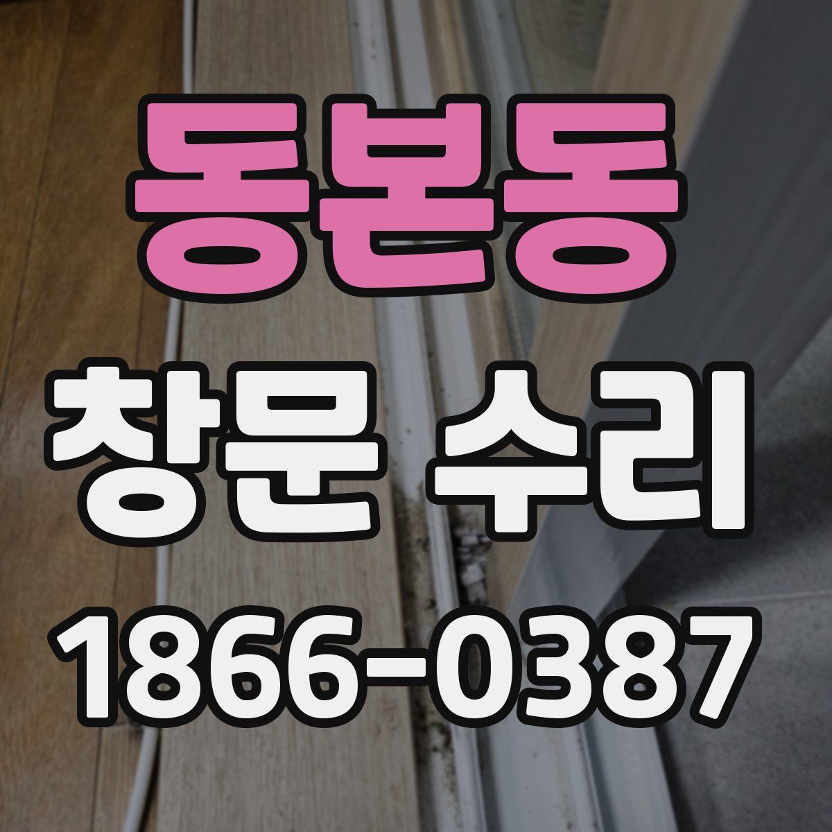 동본동 창문 수리