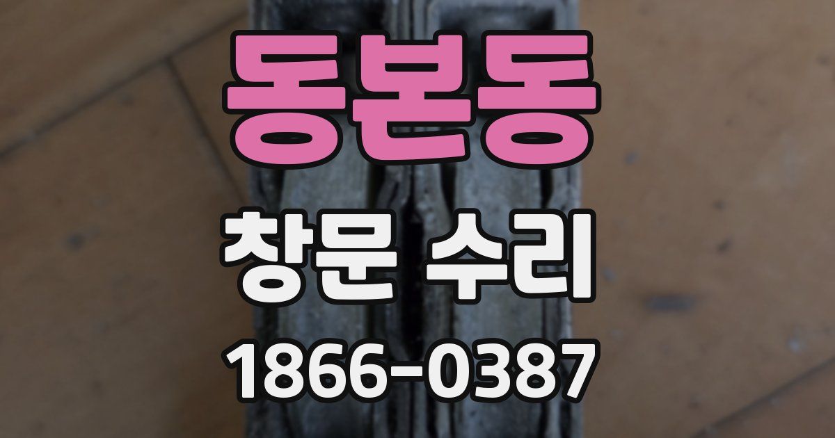 동본동 창문 수리