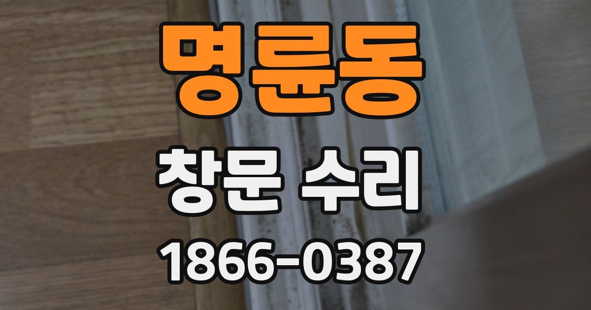 명륜동 창문 수리