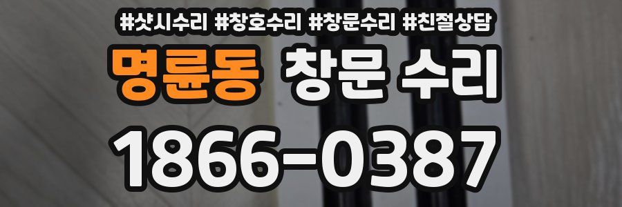 명륜동 창문 수리