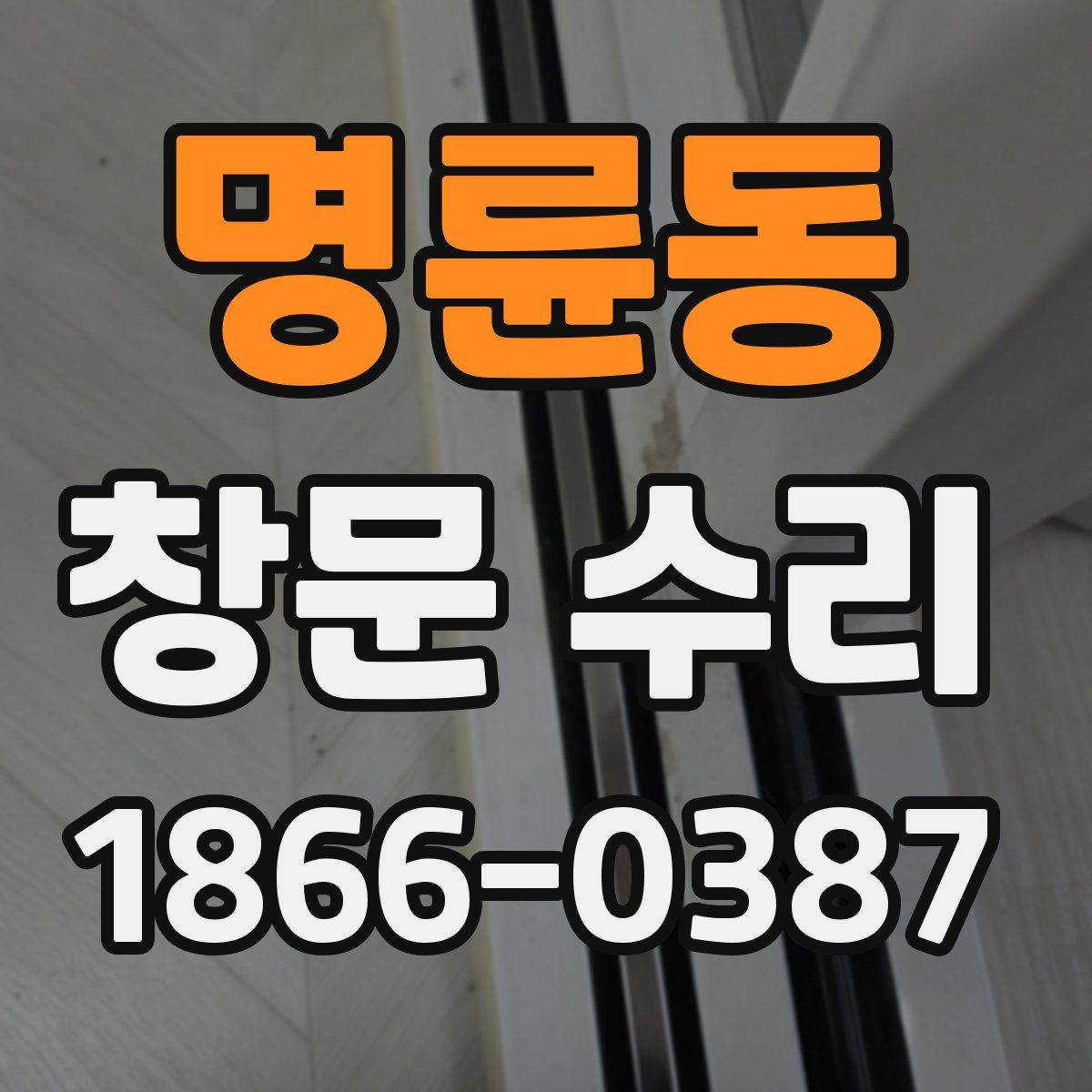 명륜동 창문 수리