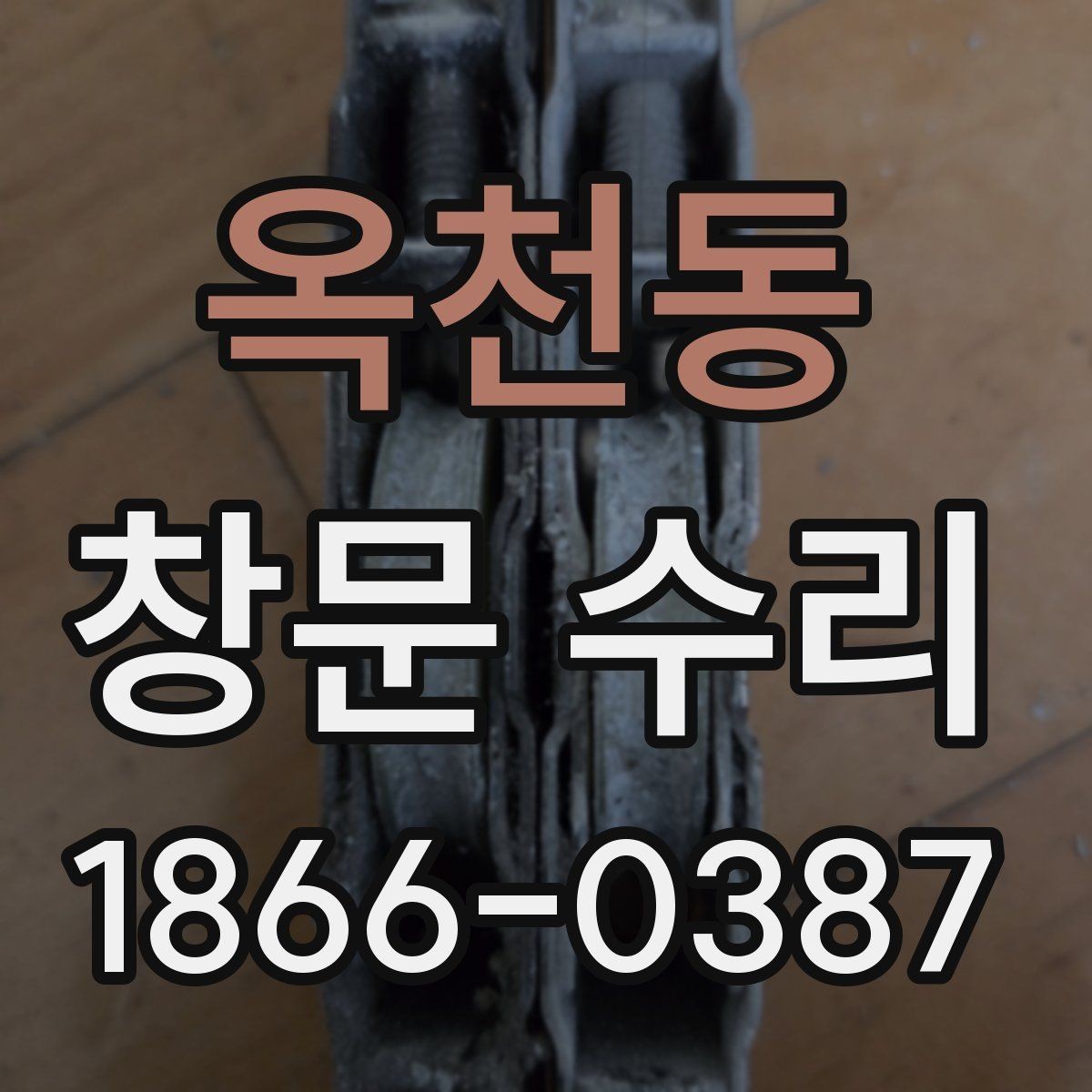 옥천동 창문 수리 견적서에서 봐야 할 항목
