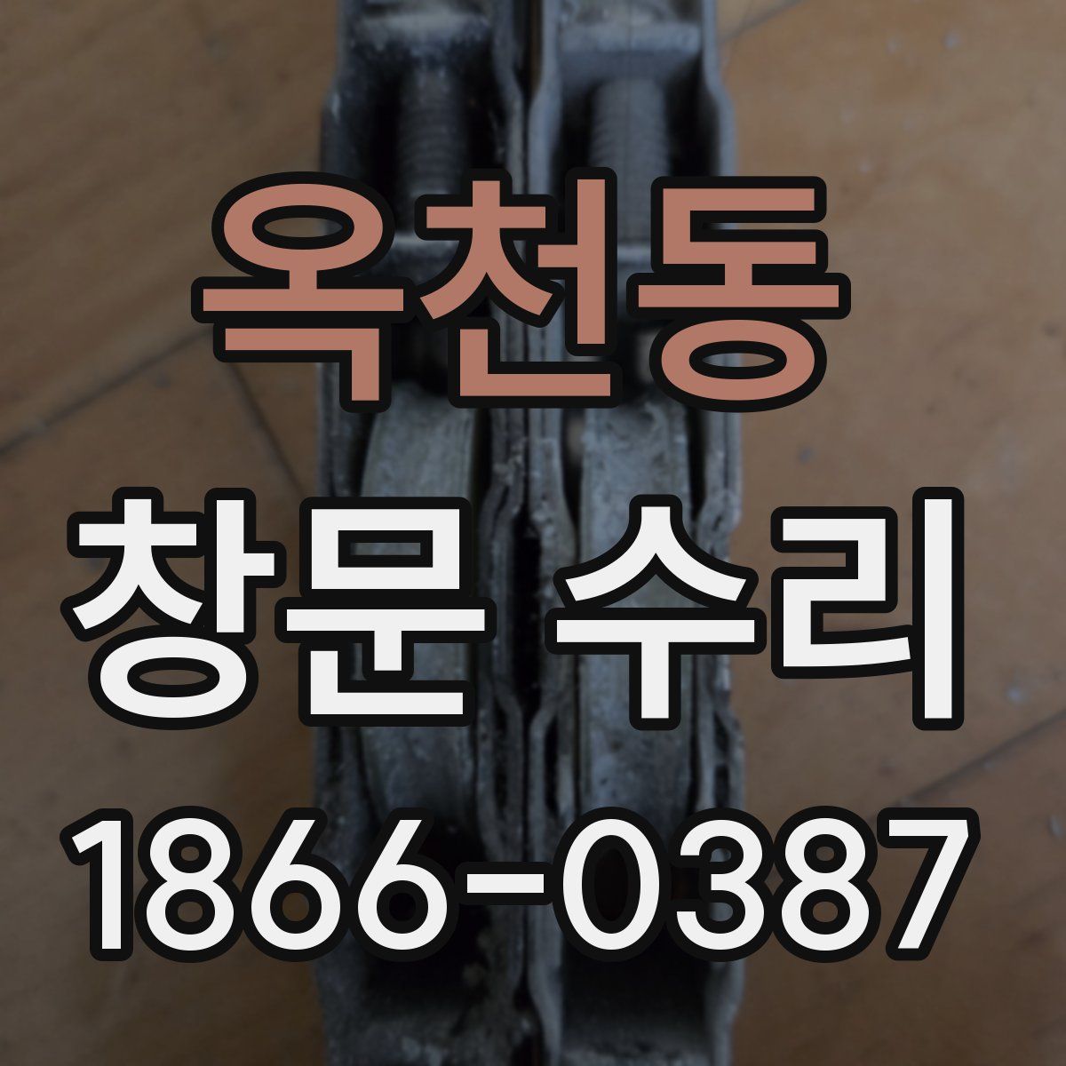 옥천동 창문 수리