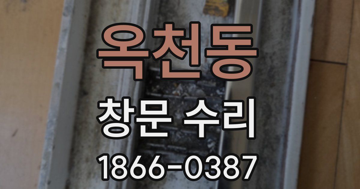 옥천동 창문 수리