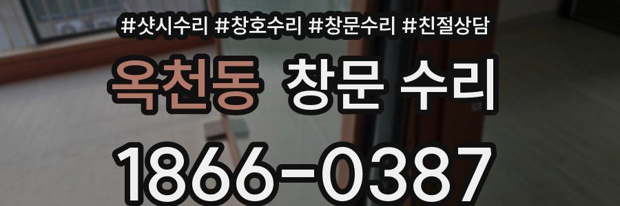 옥천동 창문 수리