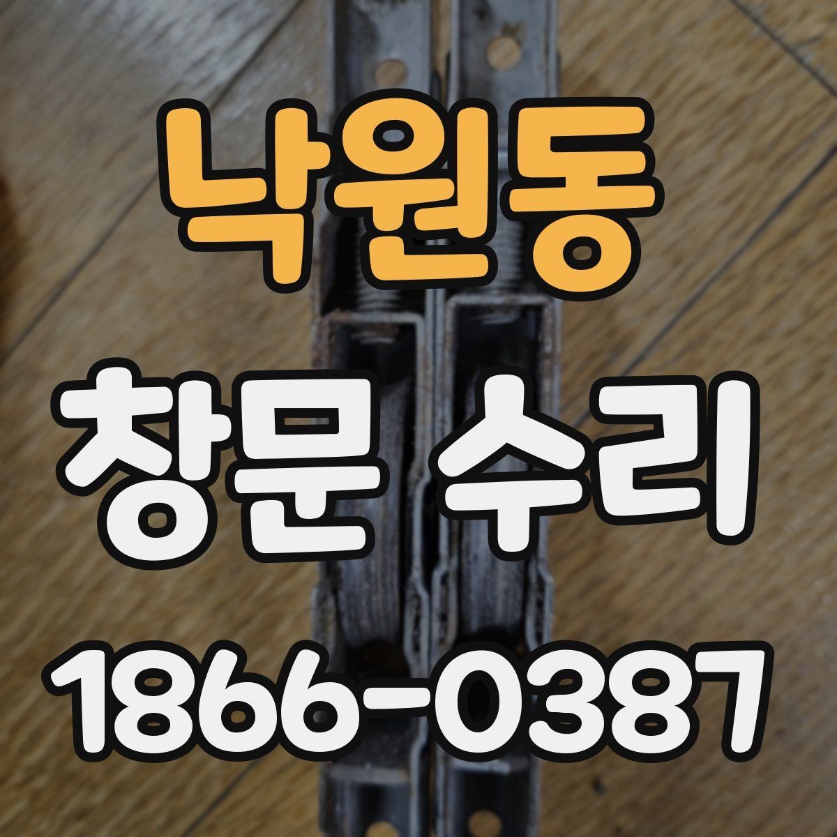 낙원동 창문 수리 필요한 증상 구분하기