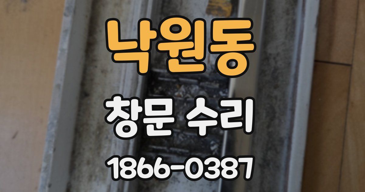 낙원동 창문 수리