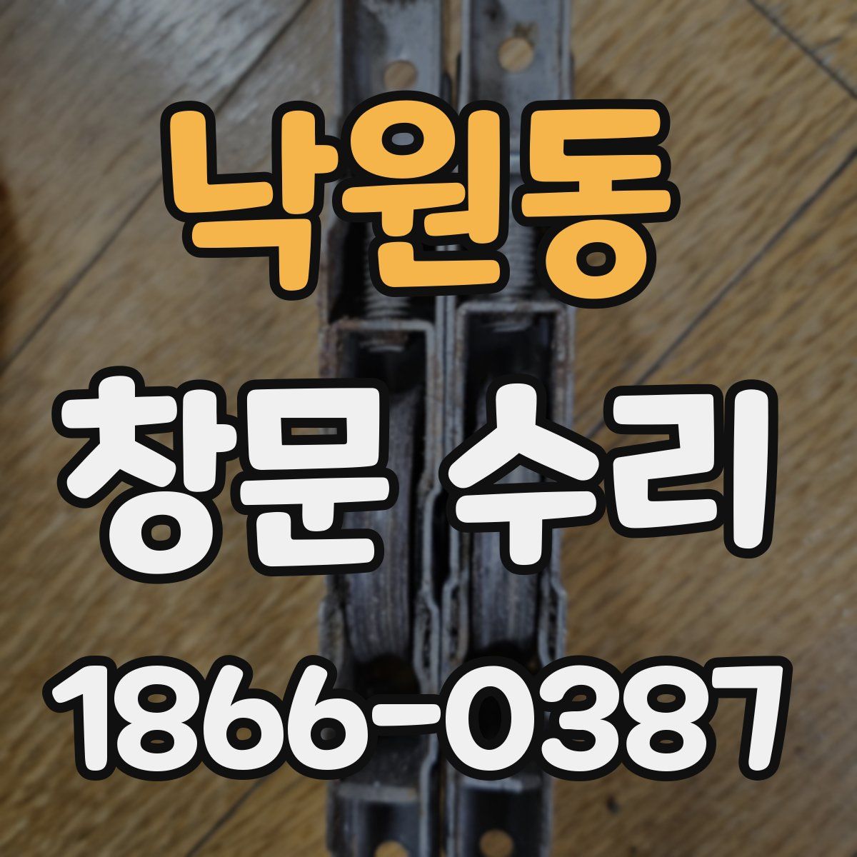 낙원동 창문 수리