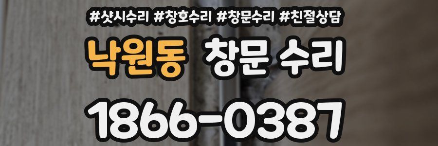 낙원동 창문 수리