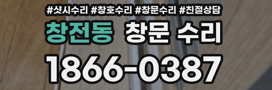 창전동 창문 수리