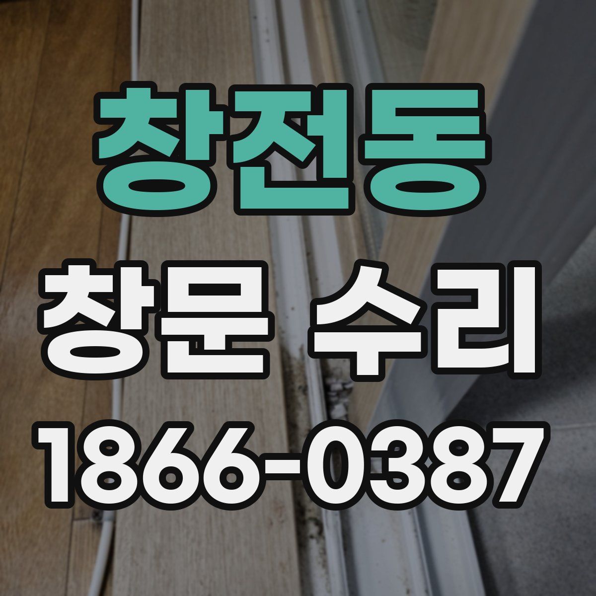 창전동 창문 수리