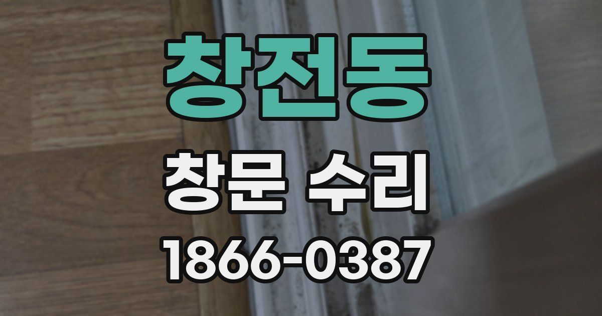 창전동 창문 수리