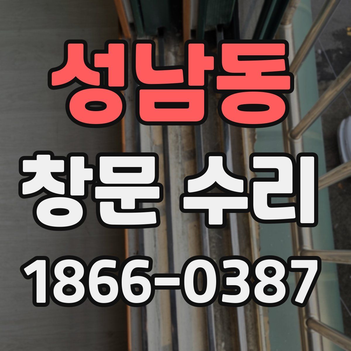 성남동 창문 수리