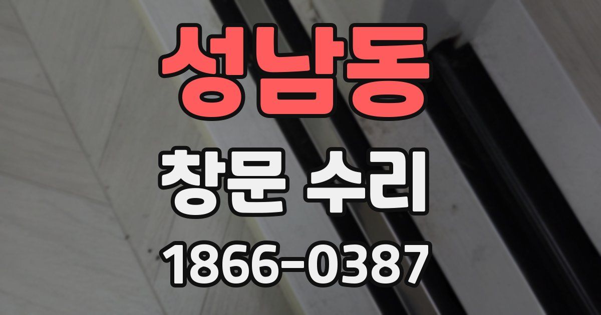 성남동 창문 수리