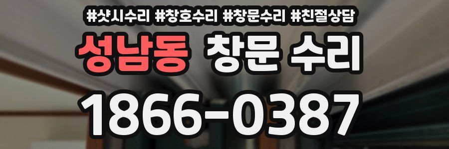 성남동 창문 수리