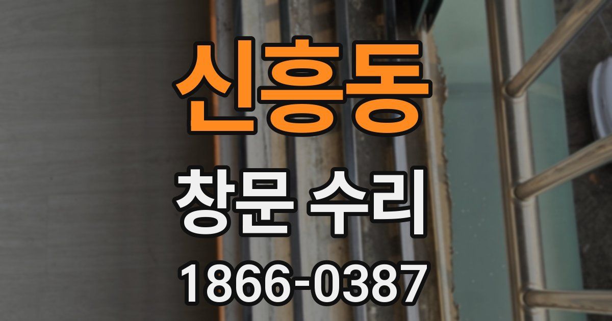 신흥동 창문 수리
