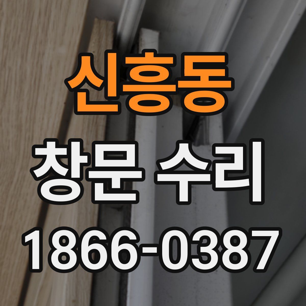 신흥동 창문 수리