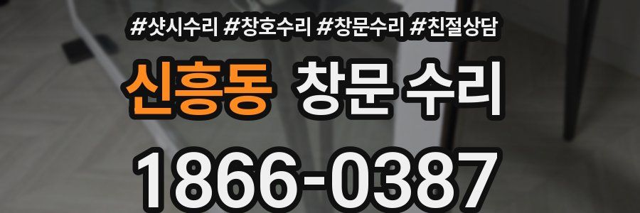 신흥동 창문 수리