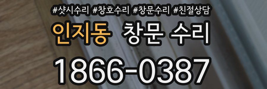 인지동 창문 수리