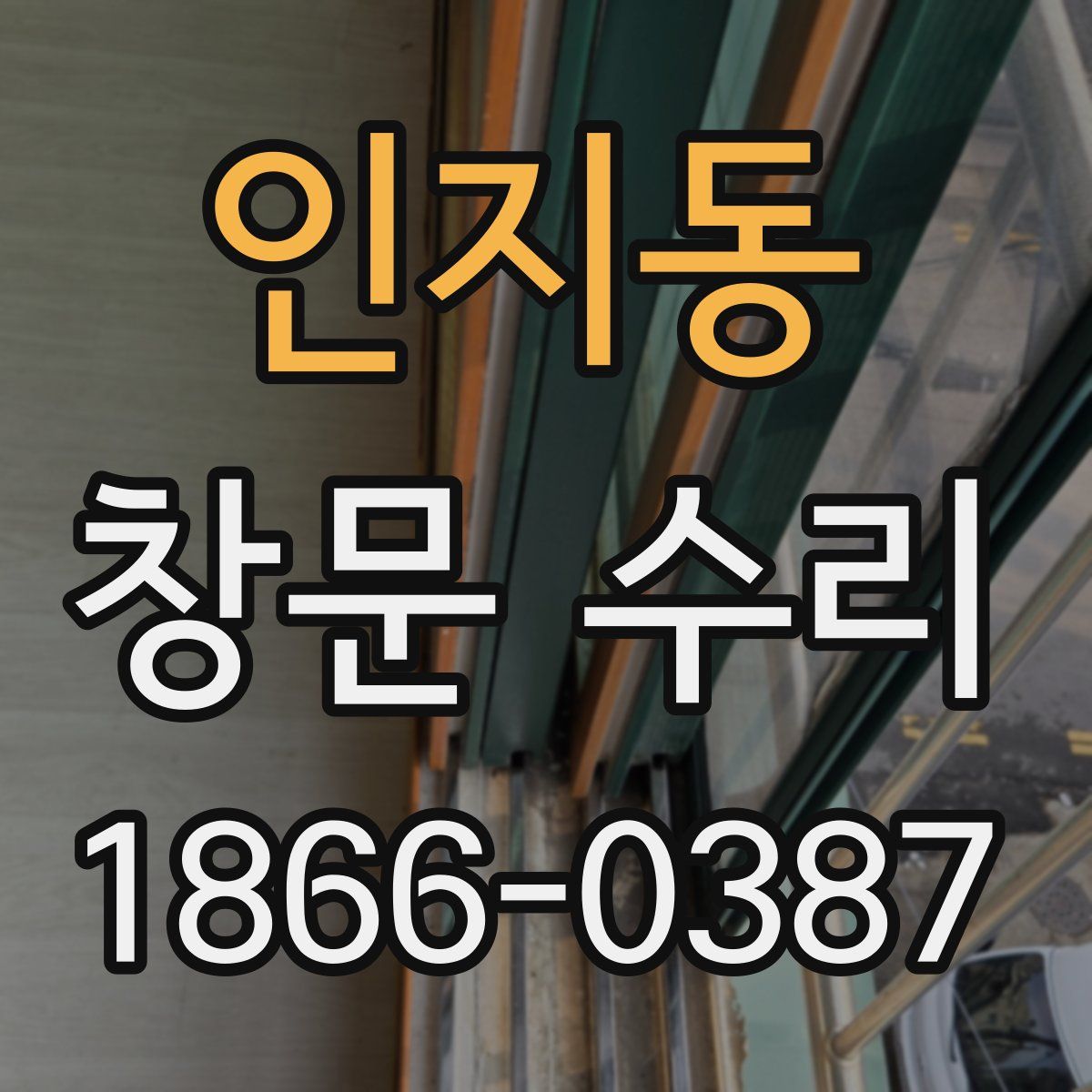 인지동 창문 수리