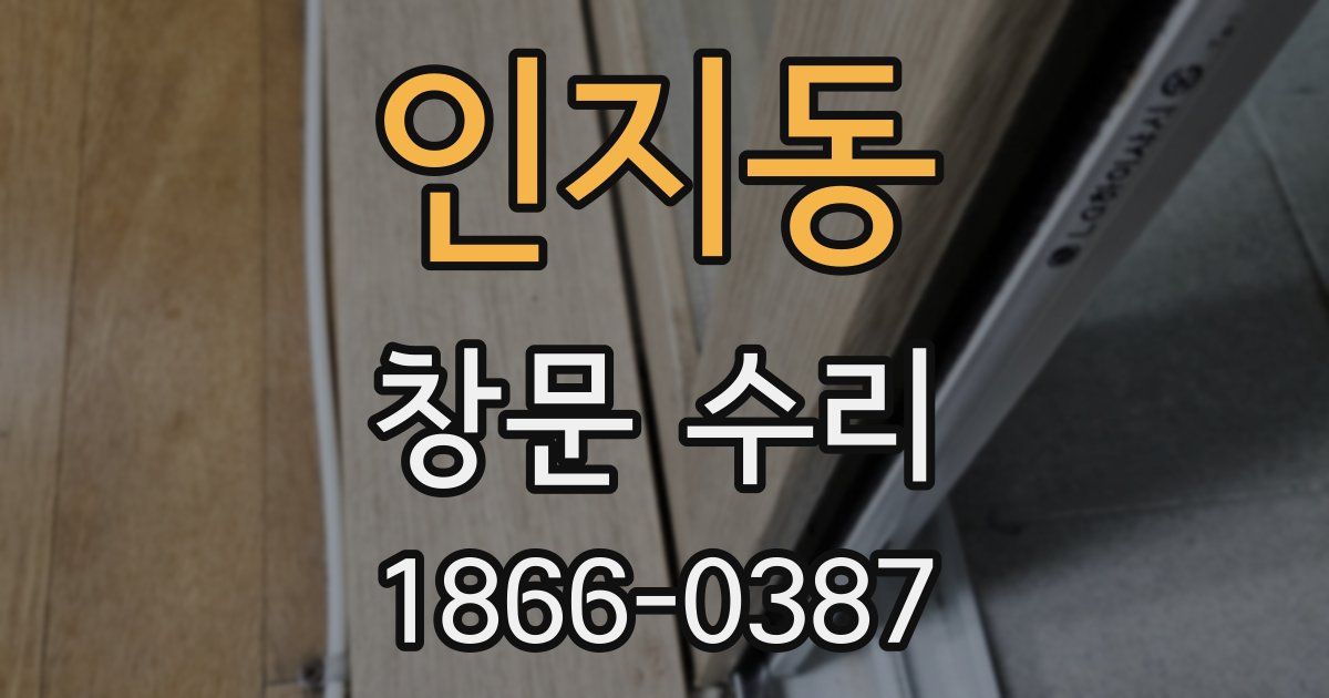 인지동 창문 수리