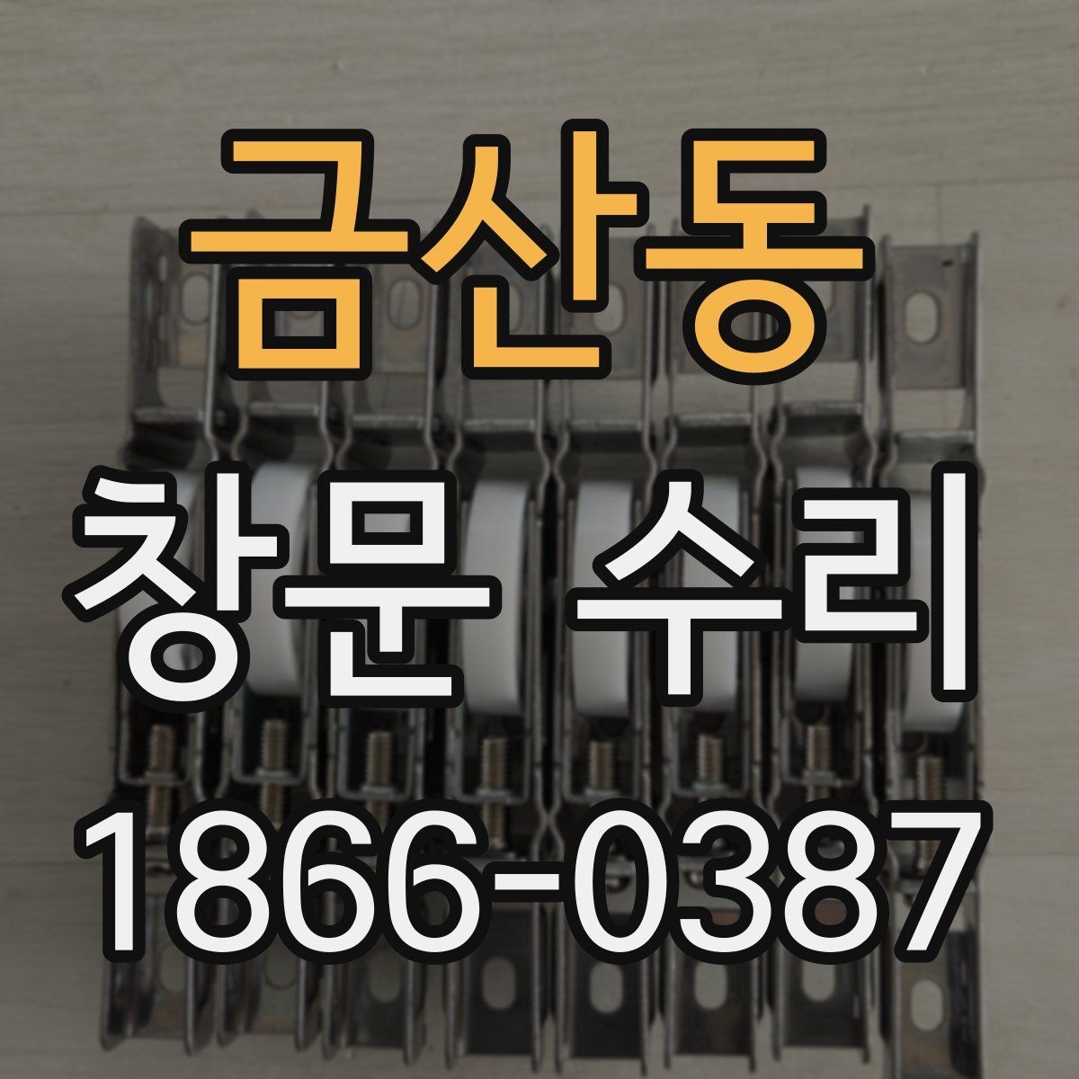 금산동 창문 수리 비용을 아끼는 현실적인 방법