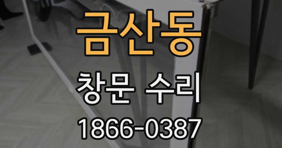 금산동 창문 수리