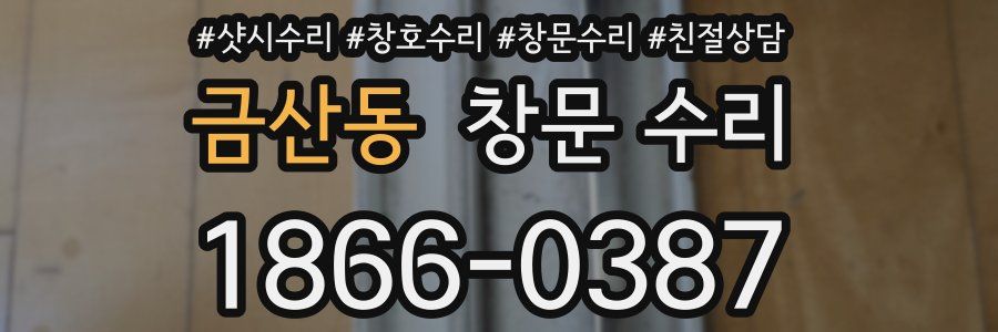 금산동 창문 수리
