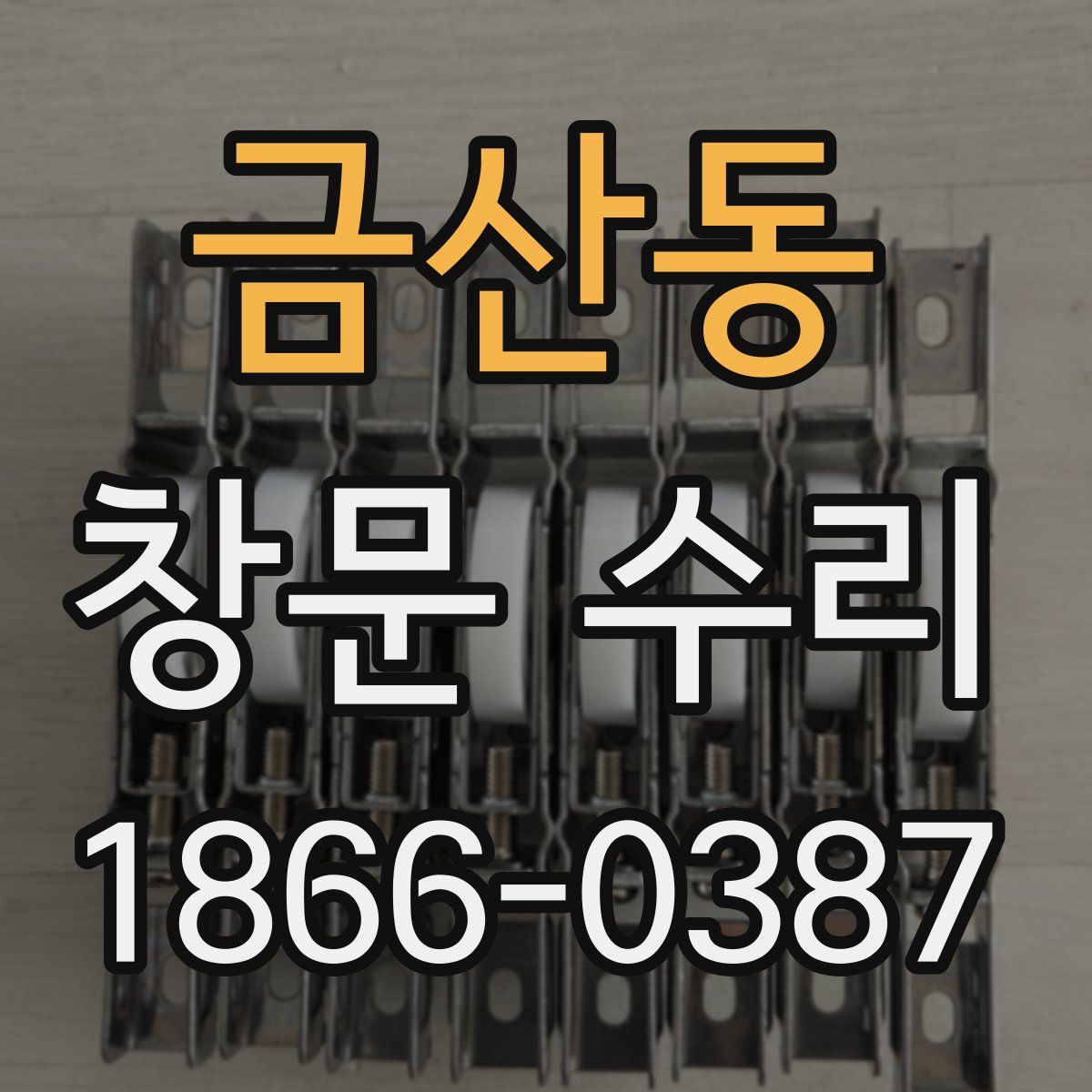 금산동 창문 수리